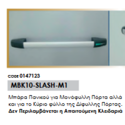 Μπάρα Πανικού για Μονόφυλλη Πόρτα αλλά και για το Κύριο φύλλο της Δίφυλλης Πόρτας.